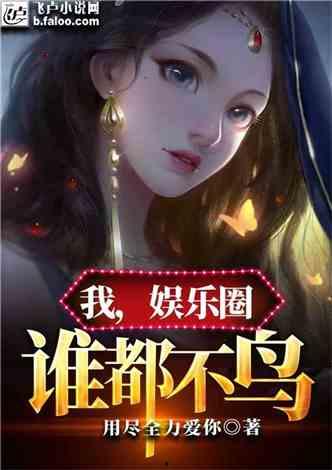 吃瓜小说娱乐圈完整版下载,吃瓜小说完整版独家揭秘